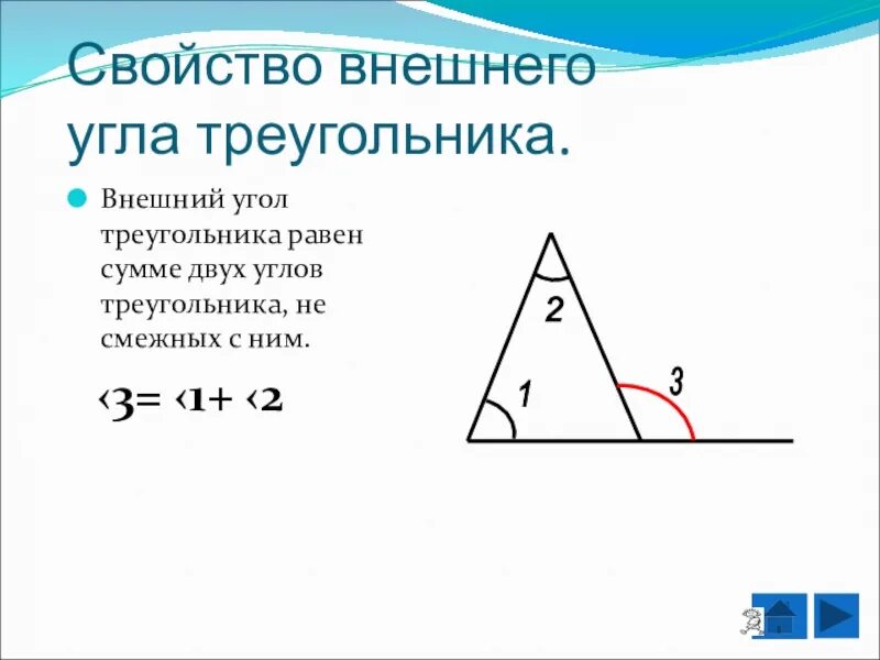 Свойство внешнего угла треугольника. Внешний угол треугольника свойство внешнего угла треугольника. 2. Свойство внешнего угла треугольника.. Свойство внешнего угла треугольника 7. Презентация внешние углы треугольника