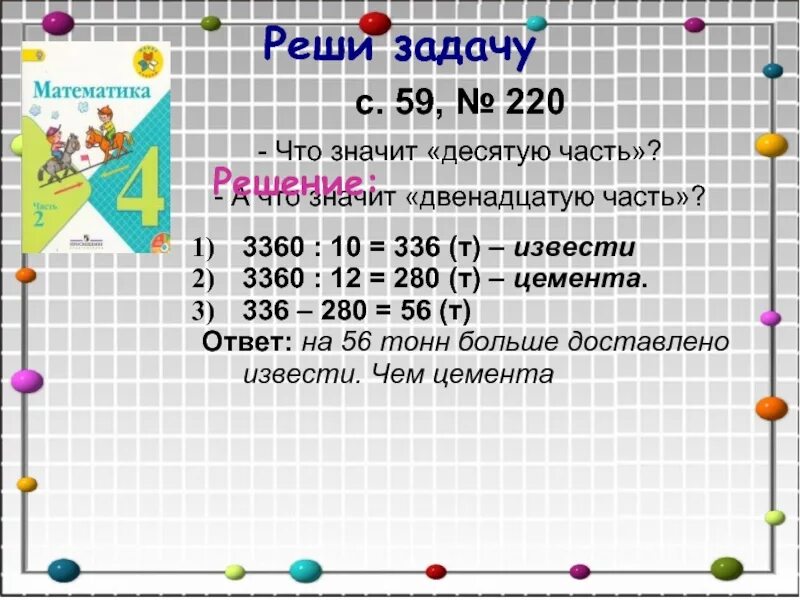 На стройку доставили 3360 т строительных материалов. Задача на стройку дома доставили. На стройку доставили 3360 т строительных материалов десятую часть. Решение задачи 3360 т строительных материалов десятую часть известь. 5 12 что означает