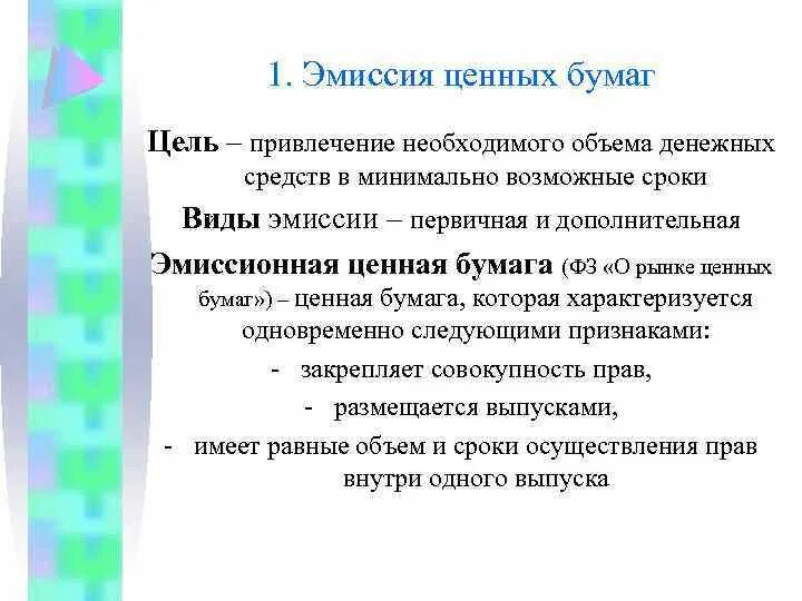 Цели эмиссии ценных бумаг. Первичная эмиссия ценных бумаг. Эмиссии корпоративных ценных бумаг цели. Цель эмиссии акций. Цели выпуска ценных бумаг