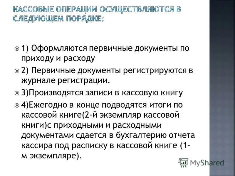 Характеристика кассовых операций в организации. Операции по кассе оформляются первичными документами. Первичные расходы.