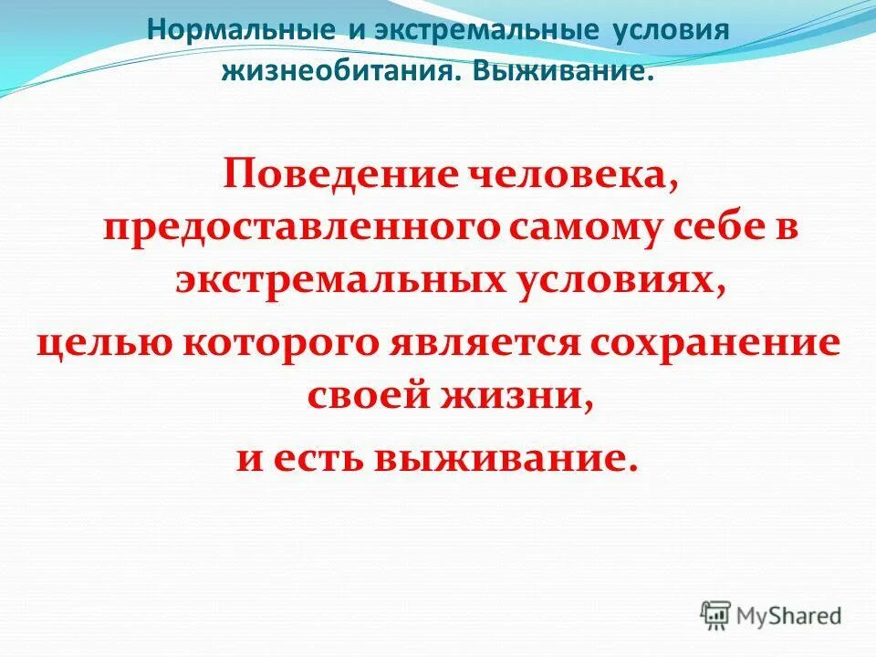 понятие экстремальных условий. способы выживания в экстремальных ситуациях. какие экстремальные условия не благоприятствуют расселению людей. экстремальная ситуация возникает…и развивается…:. виды политических процессов.