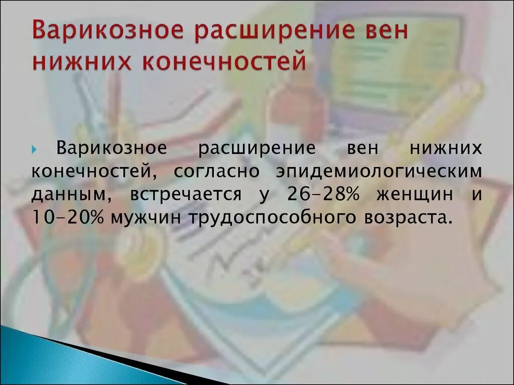 Венозное расширение вен формулировка диагноза. Клиническая форма заболевания это. Варикозная болезнь вен нижних конечностей по мкб 10. Статистика по заболеваемости варикозной болезнью. Эпидемиология варикозной болезни.