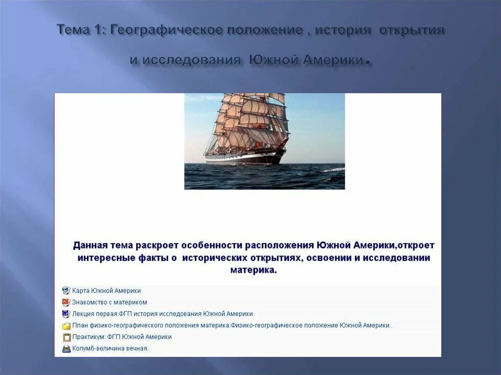 Северная америка открытие и исследование 7 класс. Географические положения.история открытия и исследования. Открытие и исследование Южной Америки. Южная Америка. История открытия. Географическое положение. Географические исследования в Южной Америке.