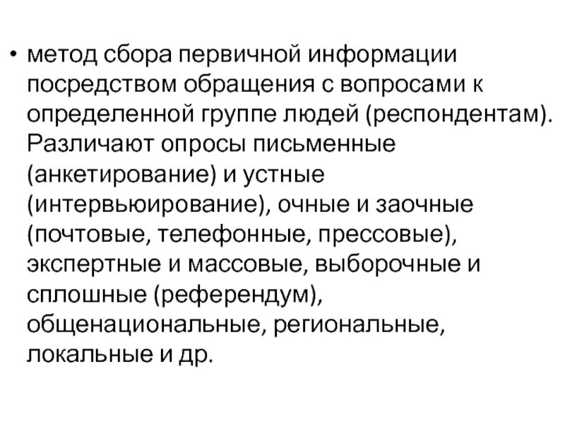 Метод сбора первичной информации посредством обращения с вопросами. Метод сбора первичной информации это. Наглядный пример методы сбора первичной информации. Методы сбора первичных данных. Методика собран