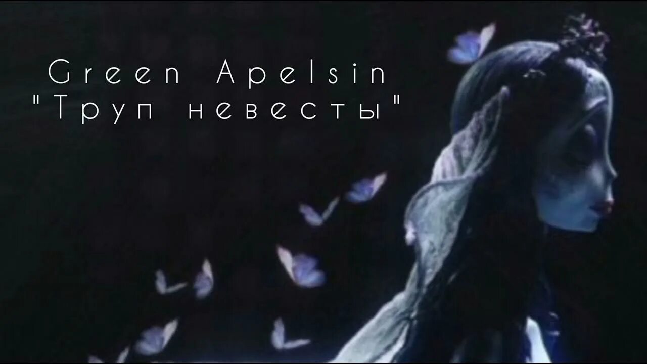 Проклятие русалки. Green apelsin альбом