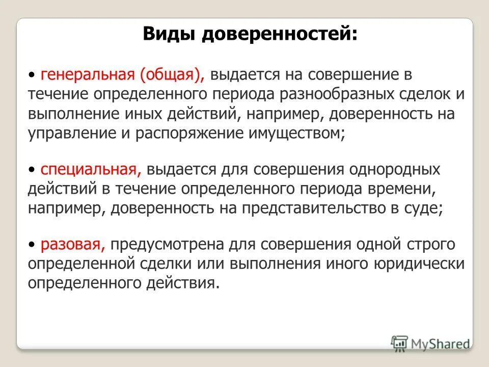 Гк рф управление имуществом. Понятие и виды доверенности. Виды доверенности в гражданском праве. Доверенность виды доверенности. Формы доверенности в гражданском праве.