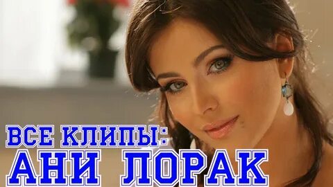 Ани лорак хочу быть твоей любимой