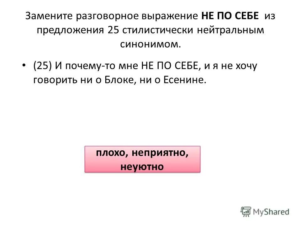 Разговорные выражения. Что значит стилистически нейтральным синонимом. Стилистически нейтральным синонимом питомцы. Заменить разговорное слово дурно нейтральным синонимом. Стилистическая окраска слова трудиться из предложения 12