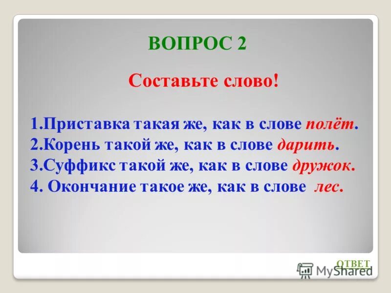 Назвали составить слова