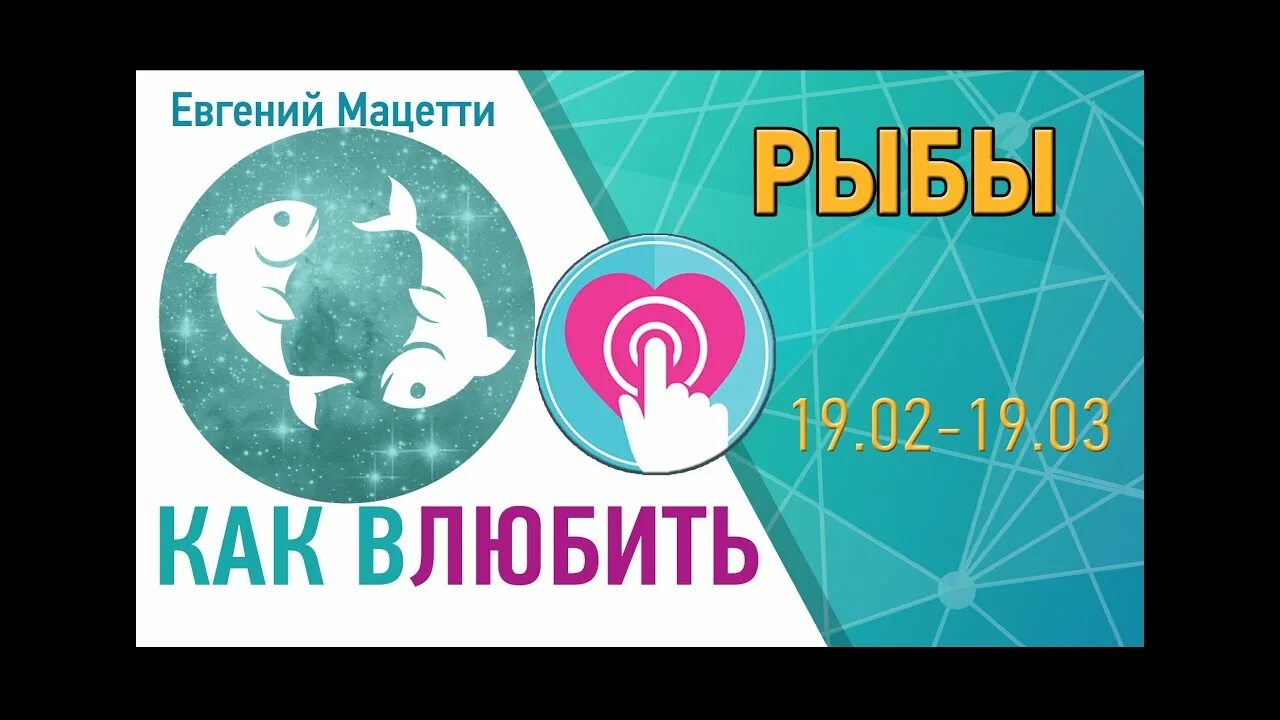 Женщина рыба влюблена. Как влюбляются мужчины рыбы. Как влюбить в себя рыб. Как влюбить в себя мужчину рыбы. Мужчина рыбы как влюбить его.