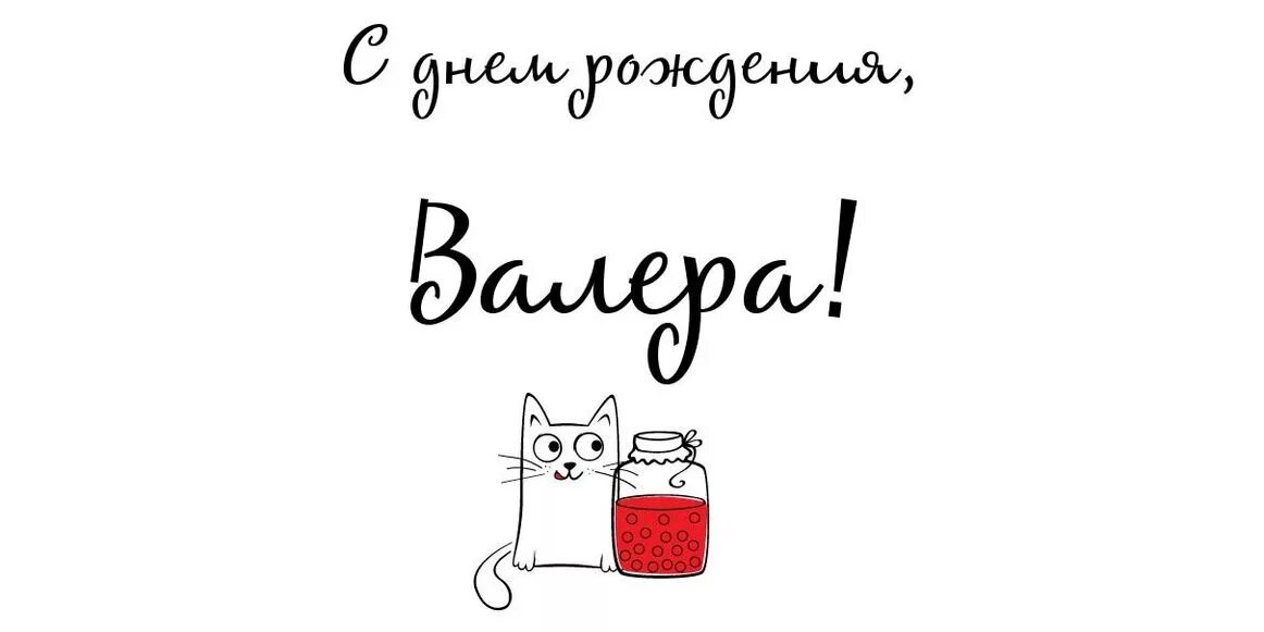 Поздравление валеры с днем рождения прикольные. С днем рождения. Юлька с днем рождения. С днём рождения Юлечка. С днём рождения Юленька.