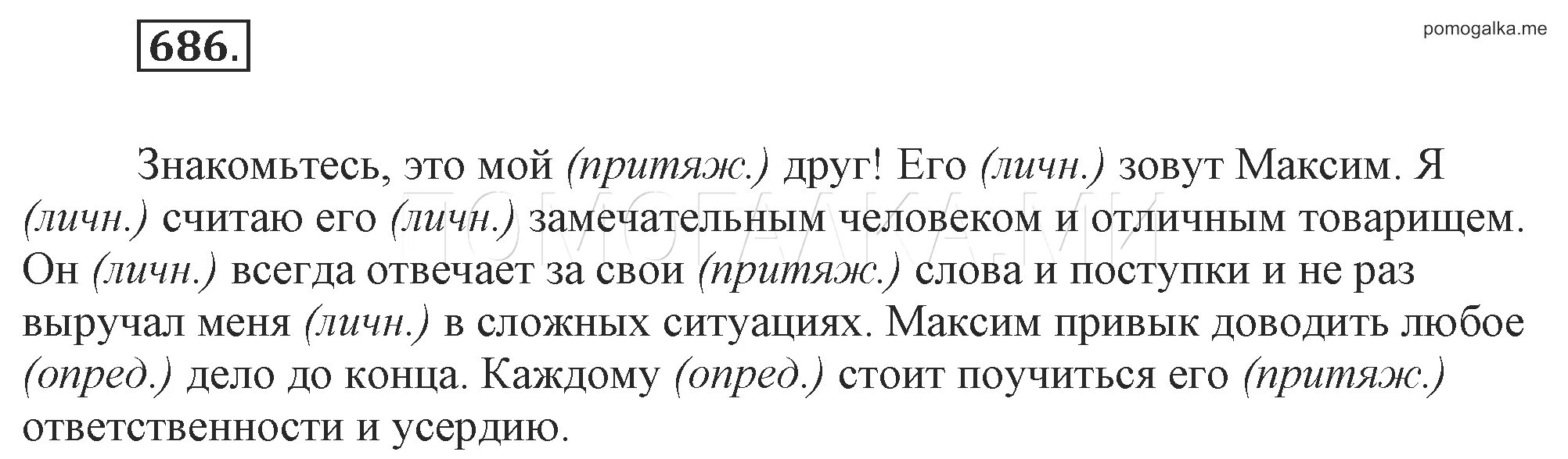 Упр 686 по русскому языку 5 класс. Задание 686 русский язык. Разумовский а л. Русский язык 6 класс упражнение 686. 686 Русский язык 5 класс.