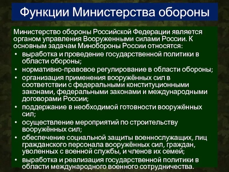 Полномочия департамента при верховном суде рф. Функции МО РФ. Минобороны России функции. Функции Министерства обороны. Задачи Министерства обороны.