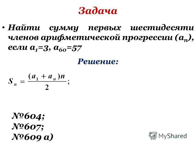 Найдите сумму шестидесяти первых bn 3n 1. Вычислите сумму шестидесяти первых членов арифметической прогрессии. Найдите сумму шестидесяти первых членов. Найдите сумму шестидесяти первых чисел арифметической а н. Найти сумму 60.