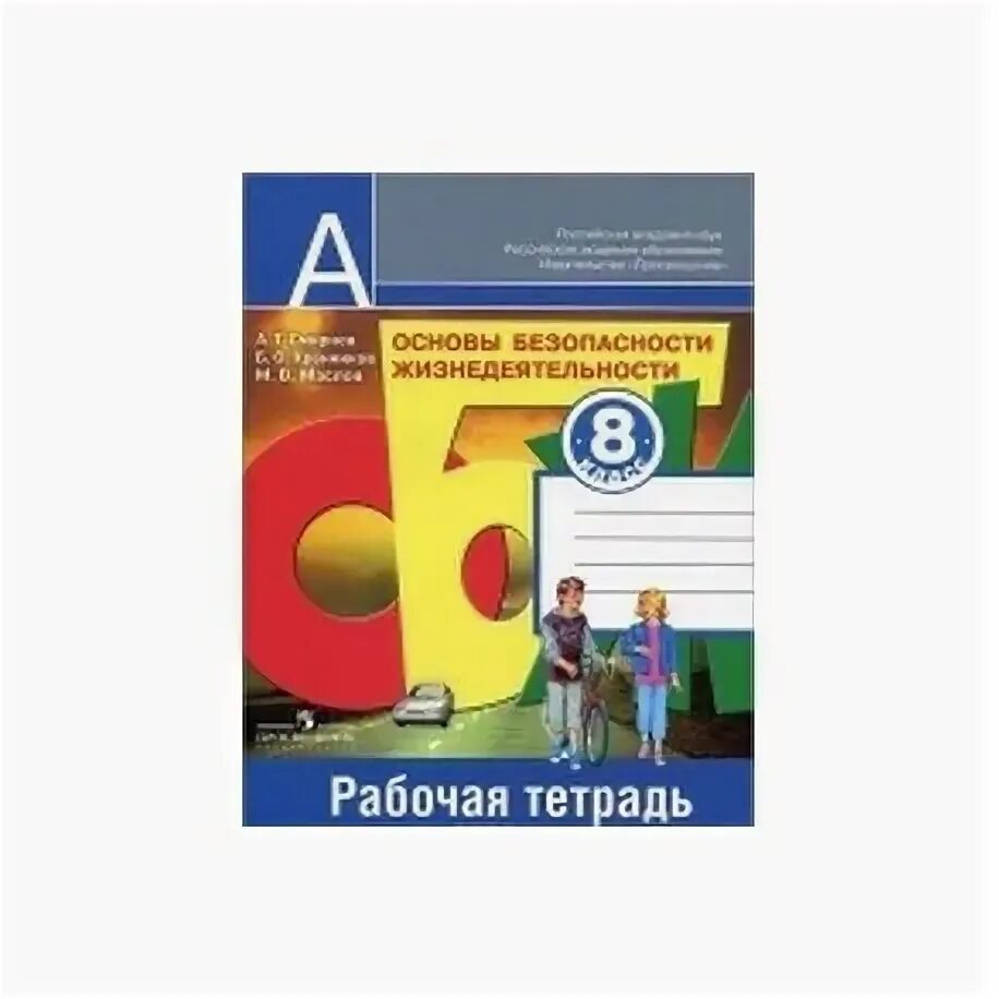 Рабочая тетрадь по обж 9 класс. ОБЖ 4 класс рабочая тетрадь. ОБЖ рабочая тетрадь 8 класс Смирнов. 8 Класс основы безопасности жизни. Рабочая тетрадь. ОБЖ 9 класс рабочая тетрадь.