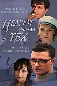 Целую всегда не тех
