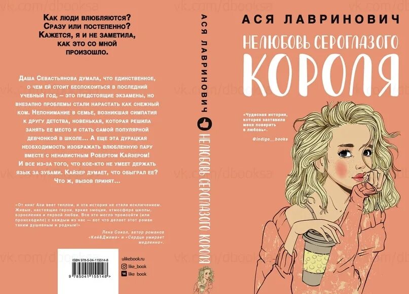 Читать цена нелюбви полностью. Лавринович Нелюбовь сероглазого короля.