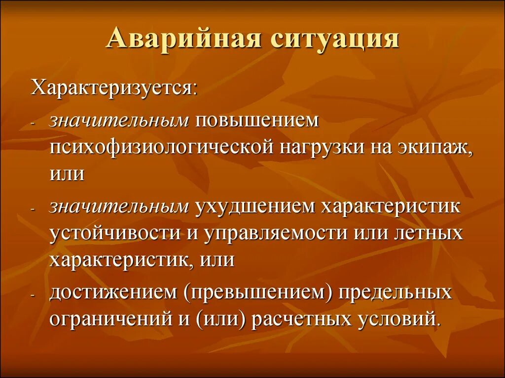 Значительное повышение. Аварийная ситуация определение. Аварийная ситуация на производстве определение. Аварийная ситуации этт. Что такое аварийная ситуация в медицине определение.