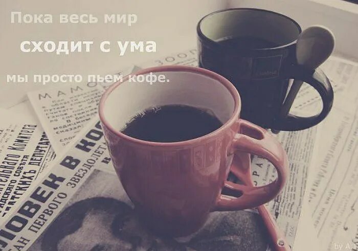 Пока пьем кофе