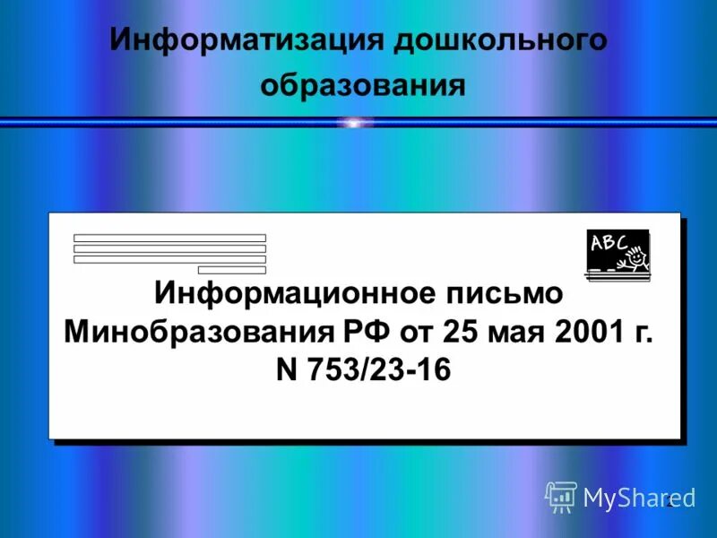 Информатизация дошкольного образования. Информатизации дошкольного образования в россии».