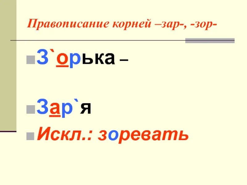 Слова на правила зар зор. Зар зор правило написания. Корни зар зор. Правописание корня зар зор.