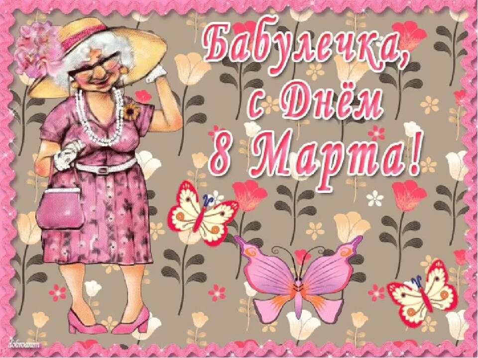 картинки с 8 бабушке