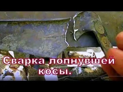 Ремонт косов