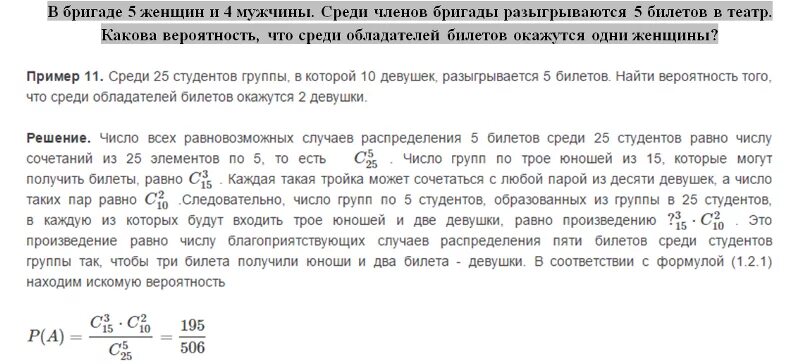 Среди 25 студентов группы в которой 10 девушек разыгрывается 5 билетов. Среди 25 студентов из которых 15 девушек разыгрываются 4 билета. В бригаде 4 женщина 3 му. В группе и 25 студентов из которых 15 это девушки разыгрывается билет. На потоке 51 студент среди них