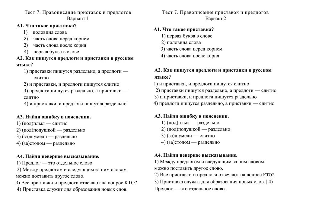 Тест 7 правописание приставок. Тест 7 правописание приставок и предлогов. Правописание предлогов тест. Проверочная работ правописание предлогов 2 класс.