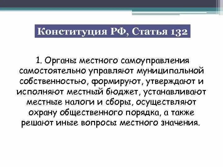 Органы местного самоуправления самостоятельно устанавливают. Конституция 132. Статья 132 Конституции РФ. Органы местного самоуправления формируют утверждают и исполняют.