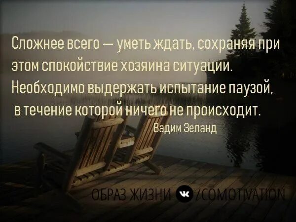 Случаться сохранить. Сложнее всего уметь ждать. Сложнее всего уметь ждать сохраняя. Уметь ждать цитаты. Умение ждать цитаты.