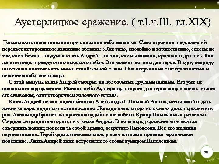 Аустерлицкое сражение судьба князя андрея. Аустерлицкое сражение в войне и мире. Сопоставительный анализ Шенграбенского и Аустерлицкого сражений.