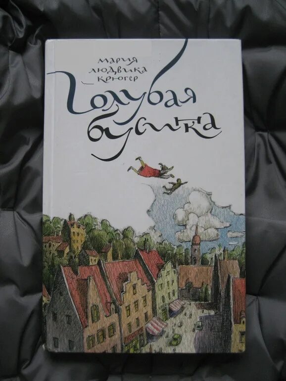 Крюгер голубая Бусинка. Похождения бусинки алферовой временного недоступен