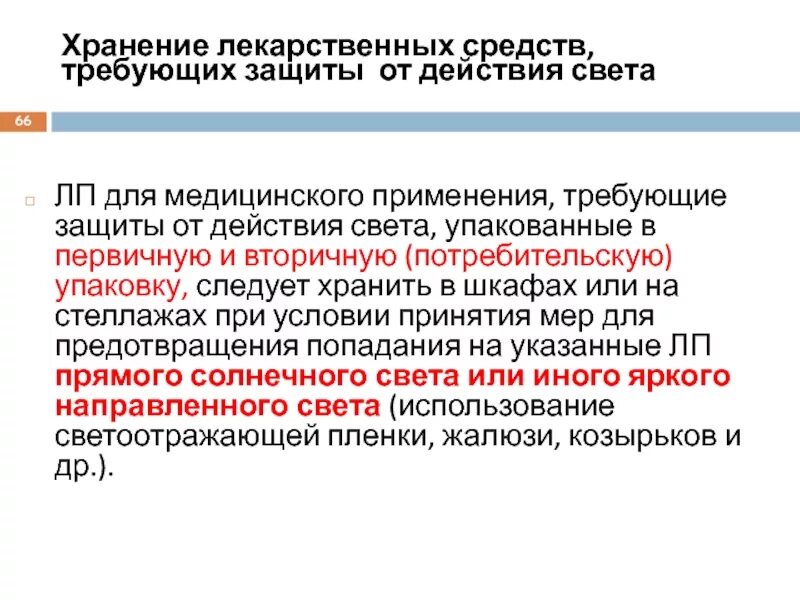 Хранение лекарственных препаратов, требующих защиты от света. Хранение лекарственных средств, требующих защиты от действия света. Требующие защиты от действия света лекарственные средства. Защита от улетучивания и высыхания условия хранения лс. Препараты требующие защиты от света.