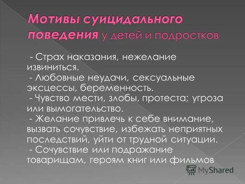 Ситуации суицидального поведения. Мотивы суицидального поведения. Суицидальное поведение подростков. Причины и мотивы суицидального поведения детей и подростков. Причины суицидального поведения подростков.