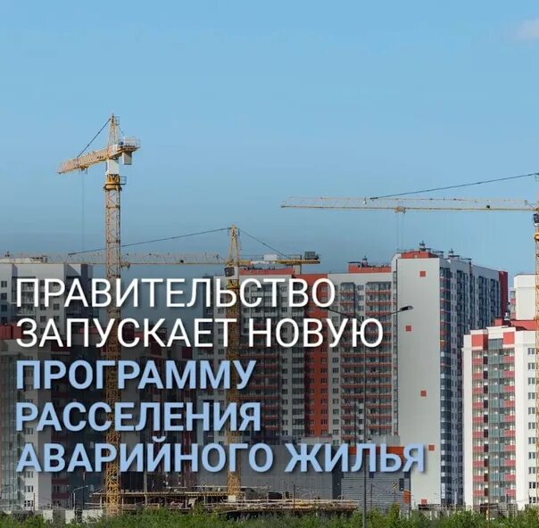 Нова программа по расселению жилья. Республиканская программа переселение граждан из аварийного. новая программа расселения 2025. правительство запускает новую программу расселения аварийного жилья.
