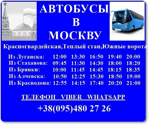 южные ворота луганск автобус. автовокзал южные ворота москва стаханов. автобус москва луганск. южные ворота луганск автобус. автобус москва луганск.