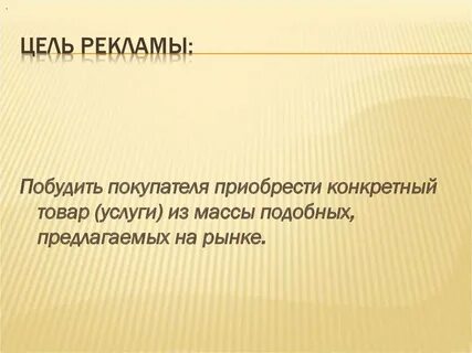 Цели в качестве цели рекламной
