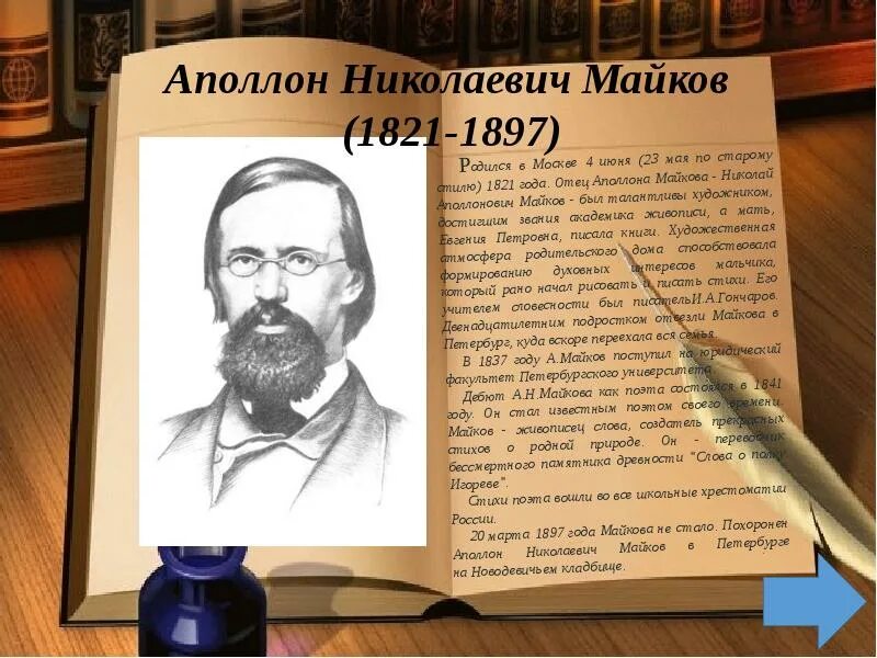 Аполлон Николаевич Майков (1821–1897). А.Н. Майков русский поэт (1821—1897). Аполлон Майков 1897. Аполлона Николаевича Майкова (1821–1897). Биография писателя в 1897 году