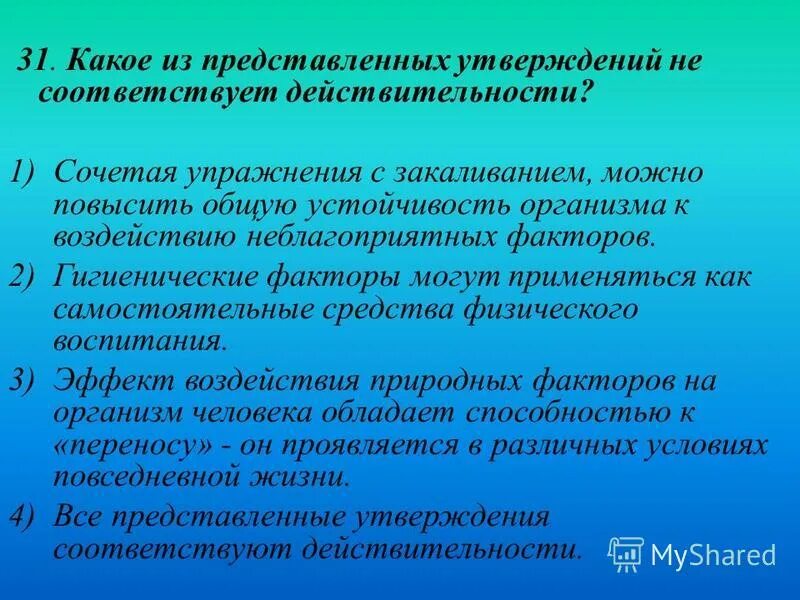 Какое из представленных утверждений. Специфическая направленность физического воспитания. Гигиенические факторы физического воспитания. Специфическая направленность физического воспитания ответы. Какое из утверждений не соответствует действительности.