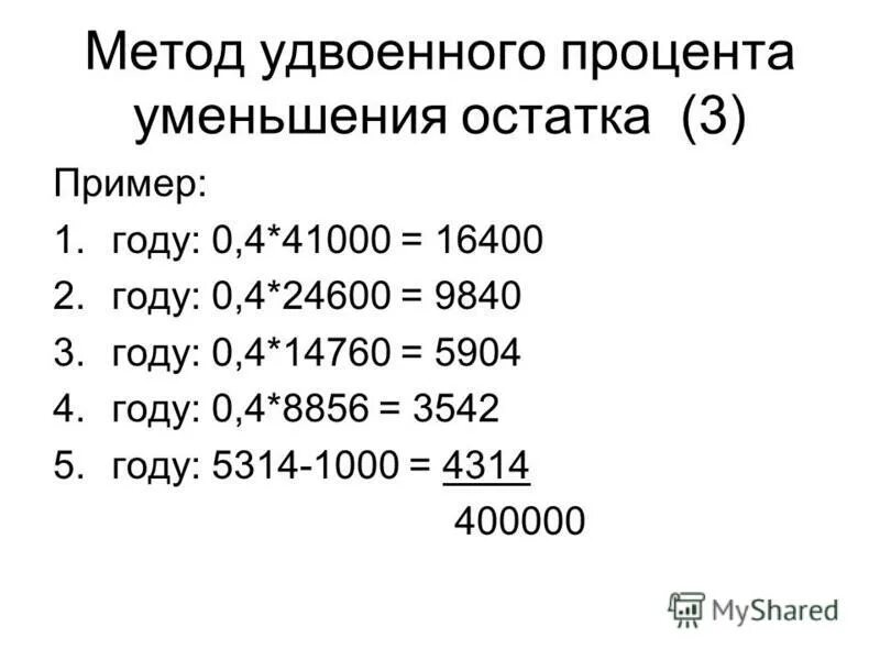 Как узнать процент числа от числа. Задачи на тему проценты. Расчет амортизации способом уменьшаемого остатка. Удвоенные проценты. Удвоенные проценты.