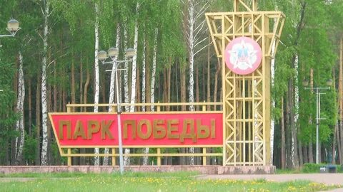 Сайты парка победы липецк