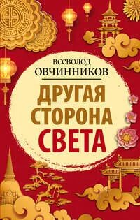 Другая сторона книга 18 читать