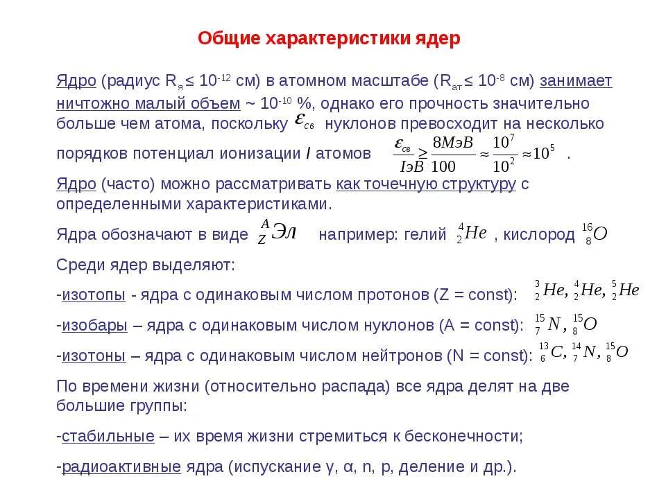 Основной состав ядра. Характеристики атомного ядра кратко. Характеристика состава ядра атома. Основные характеристики атомных ядер физика. Характеристика ядра.