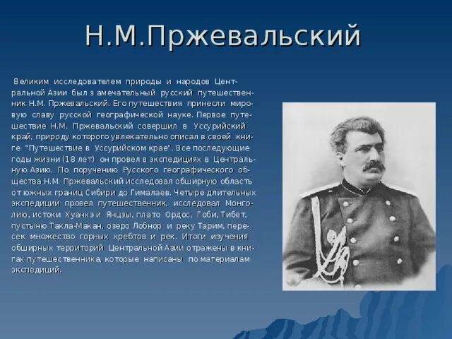 Н м пржевальский вклад. Исследователи Евразии Пржевальский. Н М Пржевальский открытия.