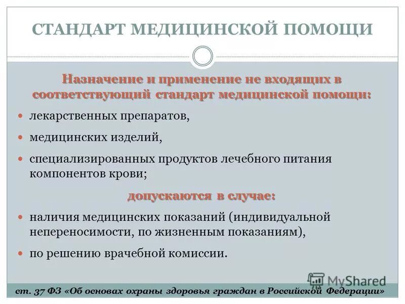 приказ по лечебному питанию. соблюдение мед стандартов. стандарты оказания медицинской помощи. стандарты лекарственной помощи. стандарты лекарственной помощи.