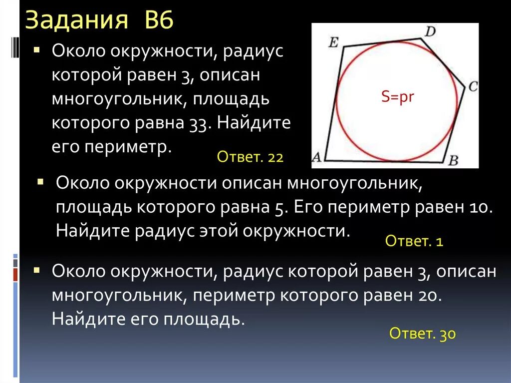 Периметр описанного многоугольника. Около окружности радиус. Окружности описан многоугольник, площадь которого равна. Около окружности описан многоугольник площадь которого равна. Площадь многоугольника описанного около окружности.