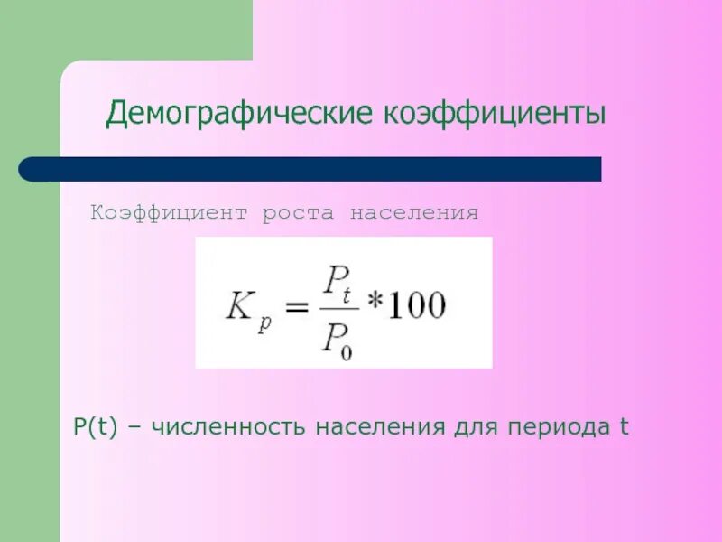 Среднегодовые показатели роста. Коэффициент роста населения. Формула роста населения. Коэффициент прироста населения формула. Общий коэффициент роста.