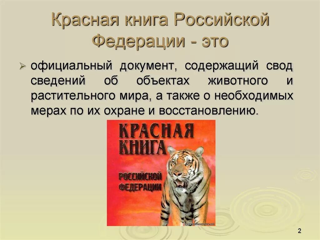 Красная книга россии животные презентация