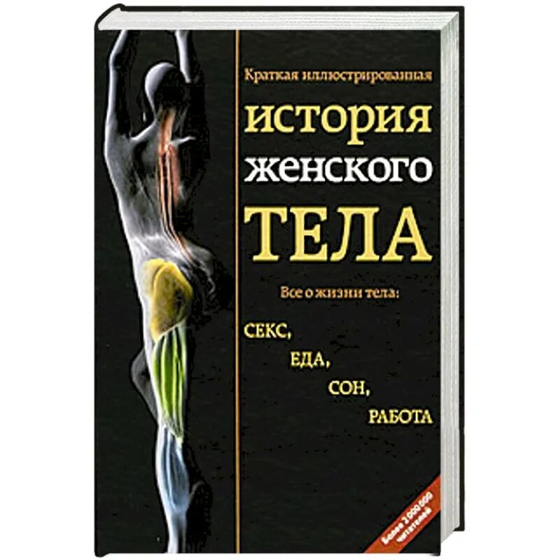 Книга тело еда. Краткая история женщины. Книга о женском теле. Книга про женский организм. Книги по женскому телу.